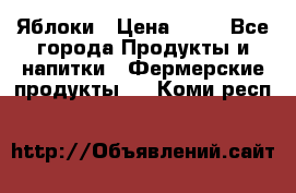 Яблоки › Цена ­ 28 - Все города Продукты и напитки » Фермерские продукты   . Коми респ.